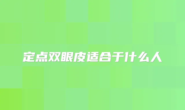 定点双眼皮适合于什么人