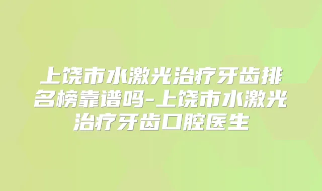 上饶市水激光牙齿排名榜靠谱吗-上饶市水激光牙齿口腔医生