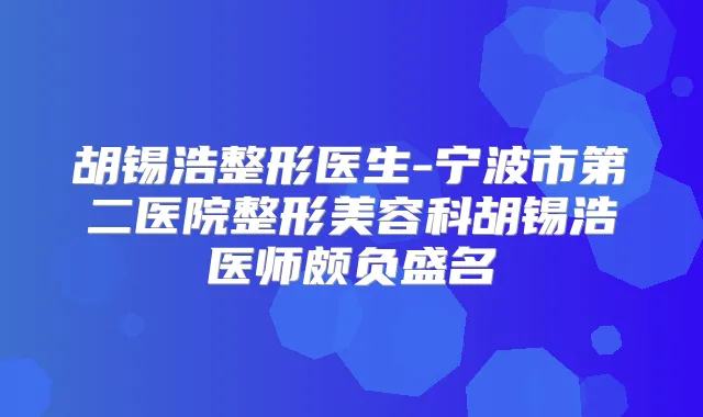 胡锡浩整形医生-宁波市第二医院整形美容科胡锡浩医师颇负盛名