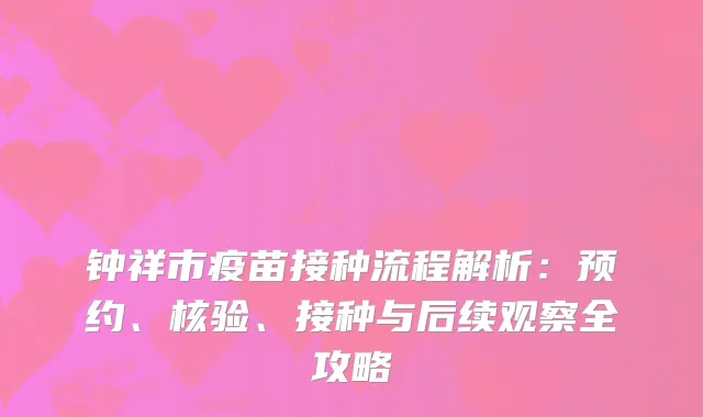 钟祥市疫苗接种流程解析：预约、核验、接种与后续观察全攻略