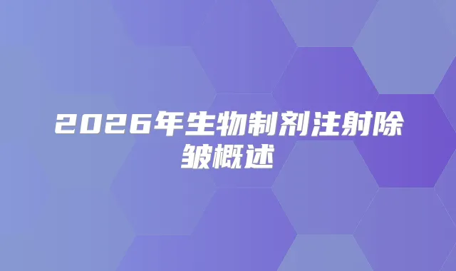 2026年生物制剂注射除皱概述