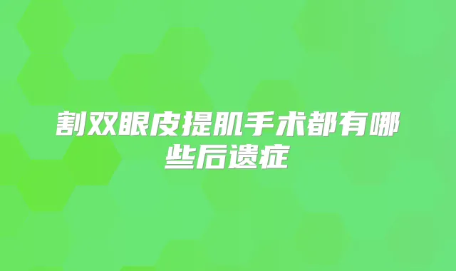 割双眼皮提肌手术都有哪些后遗症