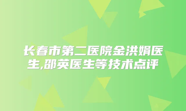 长春市第二医院金洪娟医生,邵英医生等技术点评