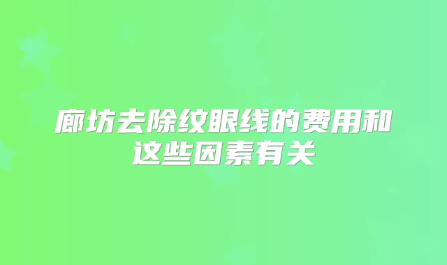 廊坊去除纹眼线的费用和这些因素有关