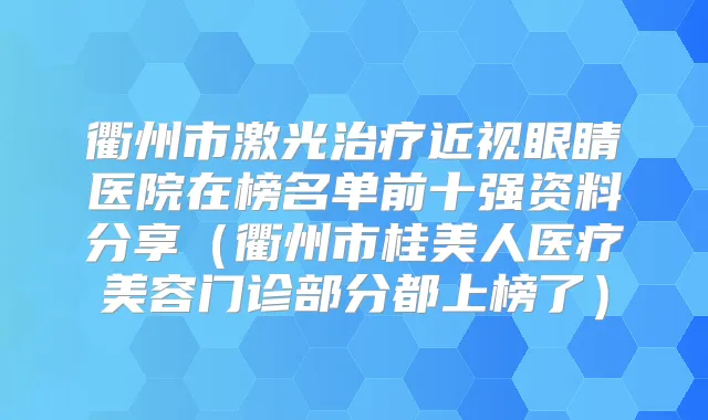 衢州市激光近视眼睛医院在榜名单前十强资料分享（衢州市桂美人医疗美容门诊部分都上榜了）