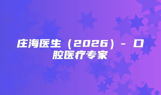 庄海医生（2026）- 口腔医疗专家