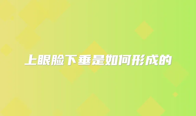 上眼脸下垂是如何形成的