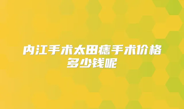 内江手术太田痣手术价格多少钱呢