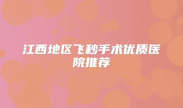 江西地区飞秒手术优质医院推荐