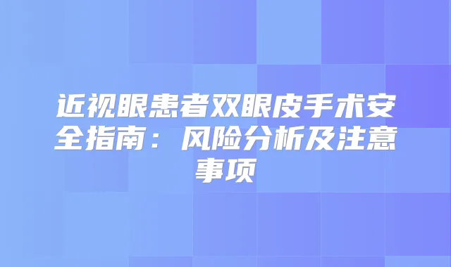 近视眼患者双眼皮手术安全指南:风险分析及注意事项