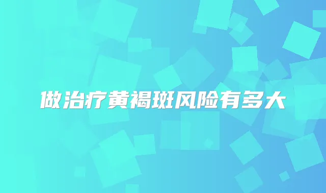 做黄褐斑风险有多大