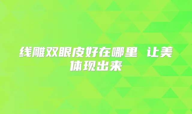 线雕双眼皮好在哪里 让美体现出来