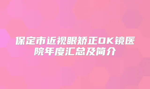 保定市近视眼矫正OK镜医院年度汇总及简介