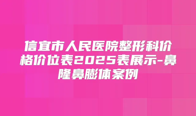 信宜市人民医院整形科价格价位表2025表展示-鼻隆鼻膨体案例