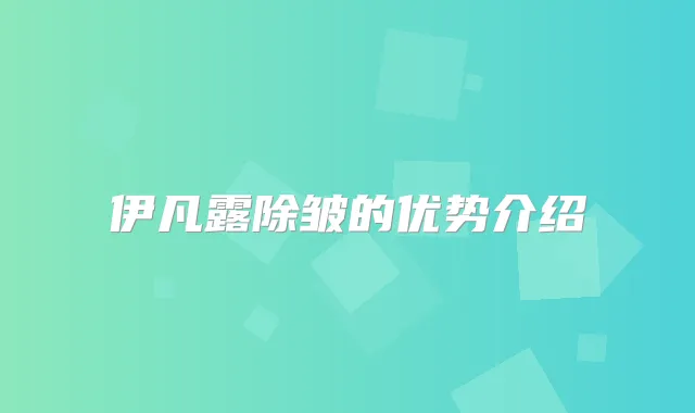 伊凡露除皱的优势介绍