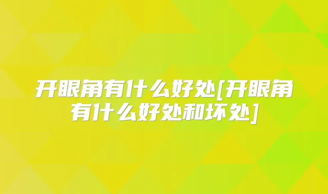 开眼角有什么好处[开眼角有什么好处和坏处]