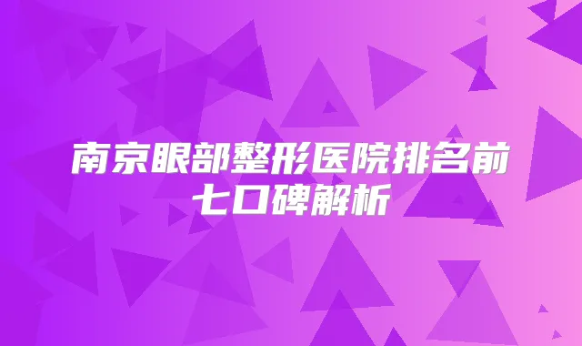 南京眼部整形医院排名前七口碑解析
