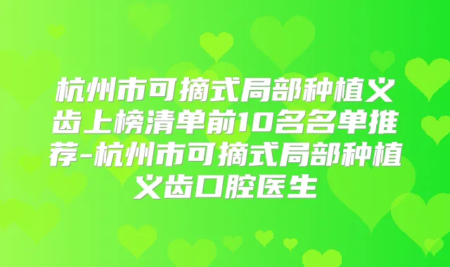 杭州市可摘式局部种植义齿上榜清单前10名名单推荐-杭州市可摘式局部种植义齿口腔医生