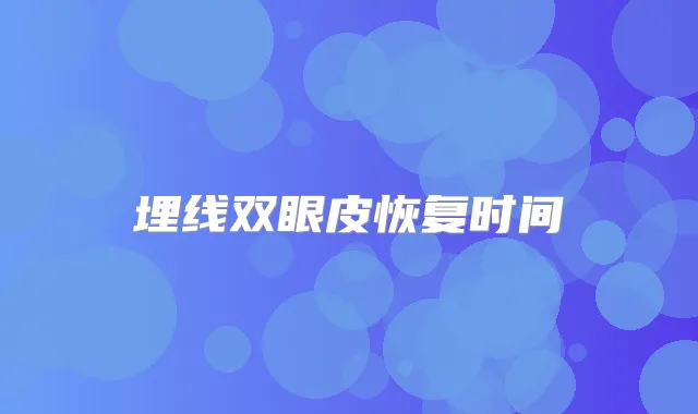埋线双眼皮恢复时间