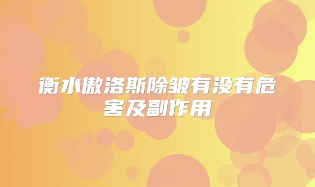 衡水傲洛斯除皱有没有危害及副作用
