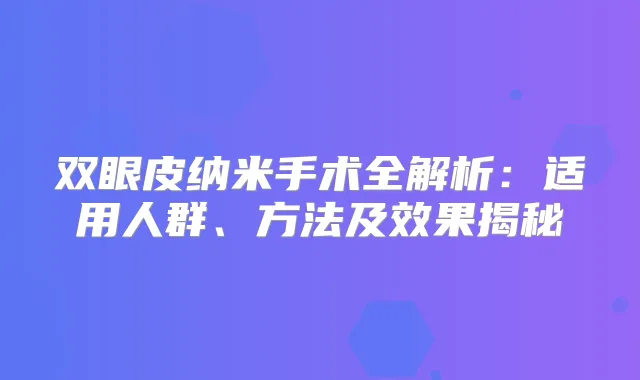 双眼皮纳米手术全解析：适用人群、方法及效果揭秘