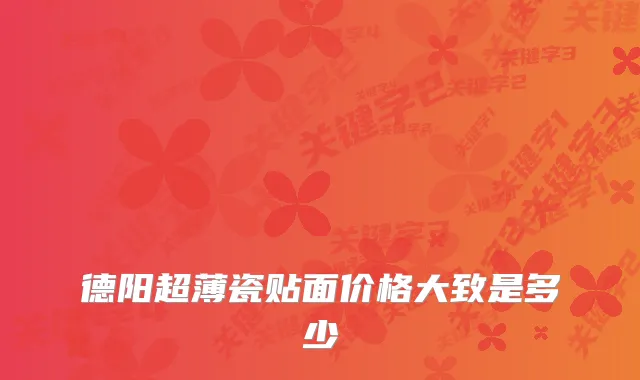 德阳超薄瓷贴面价格大致是多少