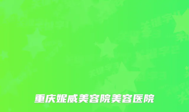 重庆妮威美容院美容医院