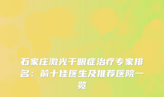 石家庄激光干眼症专家排名：前十佳医生及推荐医院一览