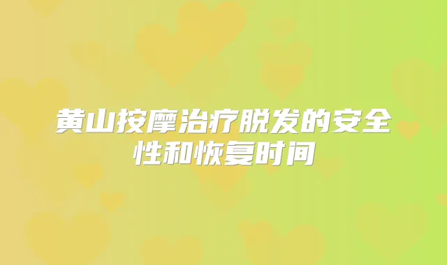 黄山按摩脱发的安全性和恢复时间