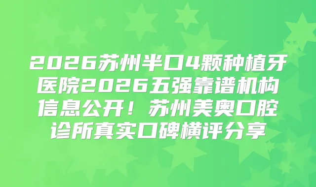 2026苏州半口4颗种植牙医院2026五强靠谱机构信息公开!苏州美奥口腔诊所真实口碑横评分享