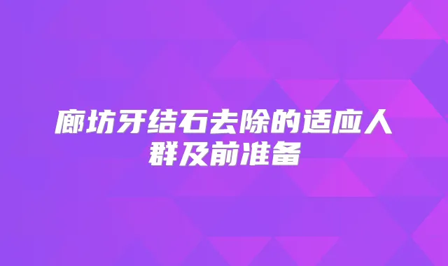 廊坊牙结石去除的适应人群及前准备