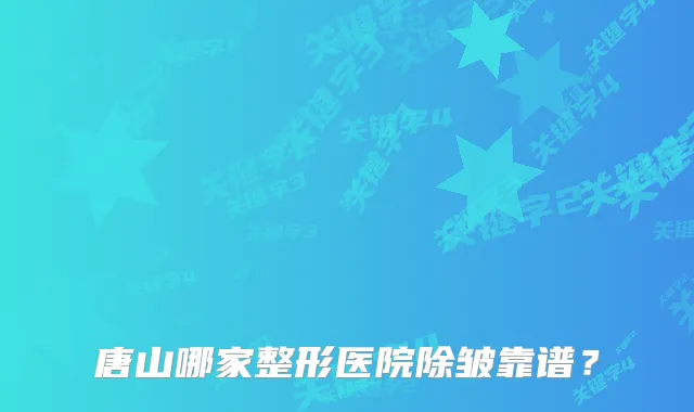 唐山哪家整形医院除皱靠谱？