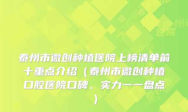 泰州市微创种植医院上榜清单前十重点介绍（泰州市微创种植口腔医院口碑、实力一一盘点）