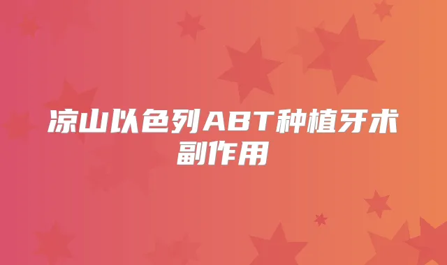 凉山以色列ABT种植牙术副作用