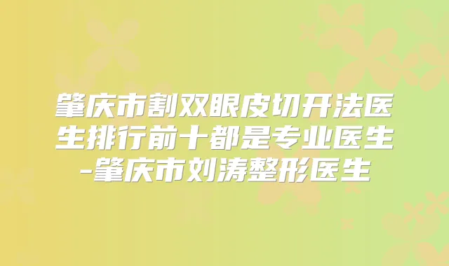 肇庆市割双眼皮切开法医生排行前十都是专业医生-肇庆市刘涛整形医生