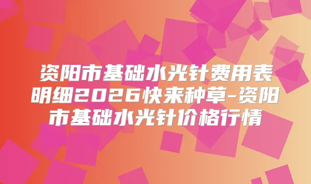 资阳市基础水光针费用表明细2026快来种草-资阳市基础水光针价格行情