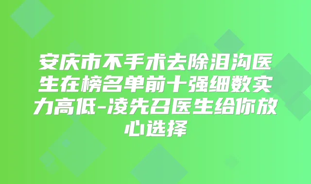 安庆市不手术去除泪沟医生在榜名单前十强细数实力高低-凌先召医生给你放心选择