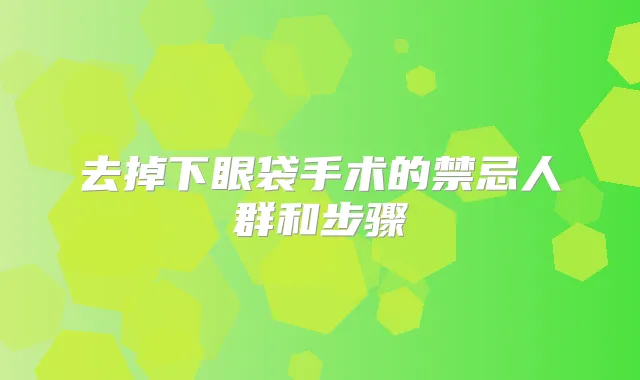 去掉下眼袋手术的禁忌人群和步骤