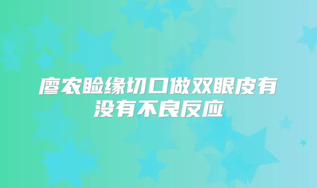 廖农睑缘切口做双眼皮有没有不良反应