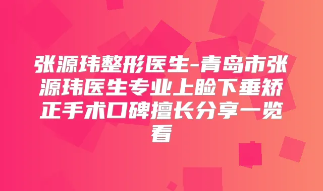张源玮整形医生-青岛市张源玮医生专业上睑下垂矫正手术口碑擅长分享一览看