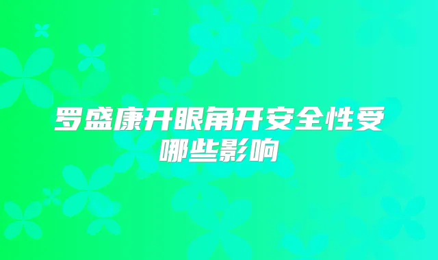 罗盛康开眼角开安全性受哪些影响