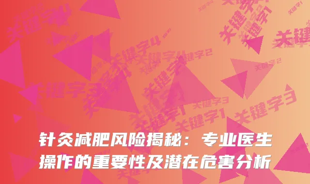 针灸减肥风险揭秘：专业医生操作的重要性及潜在危害分析