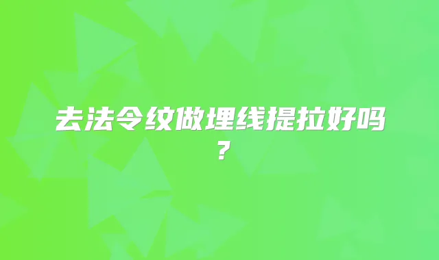 去法令纹做埋线提拉好吗?