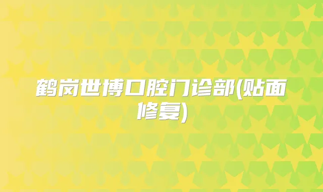 鹤岗世博口腔门诊部(贴面修复)