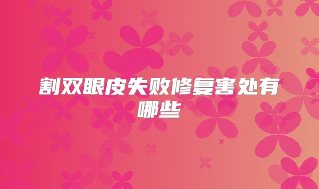 割双眼皮失败修复害处有哪些