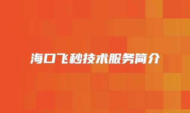 海口飞秒技术服务简介