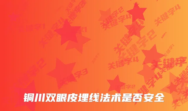 铜川双眼皮埋线法术是否安全