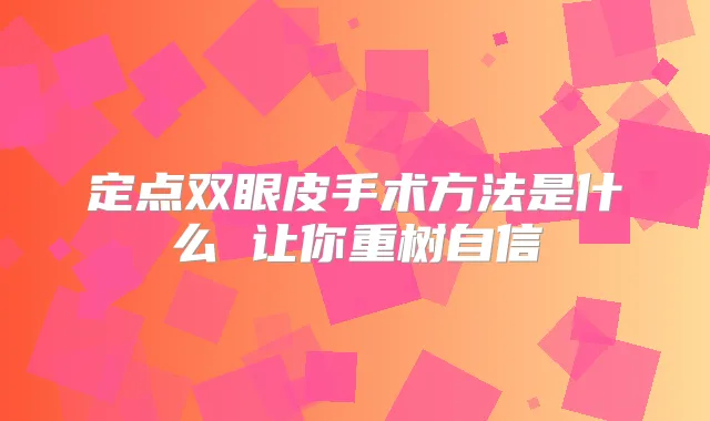 定点双眼皮手术方法是什么 让你重树自信