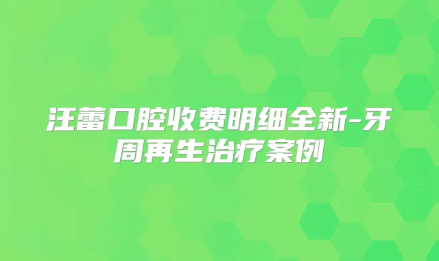 汪蕾口腔收费明细全新-牙周再生案例