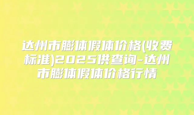 达州市膨体假体价格(收费标准)2025供查询-达州市膨体假体价格行情